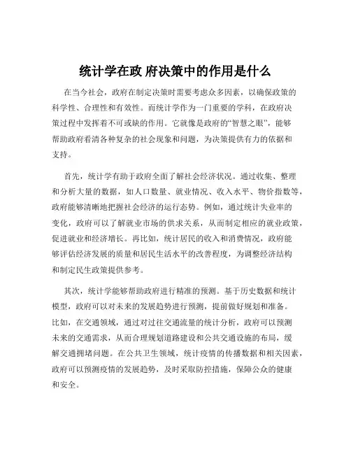 统计学在政 府决策中的作用是什么