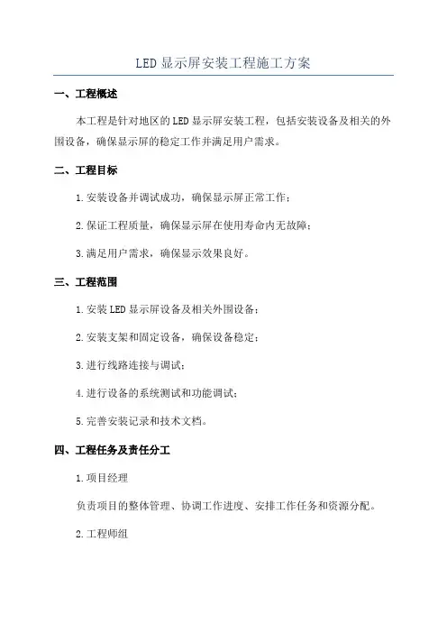 LED显示屏安装工程施工方案