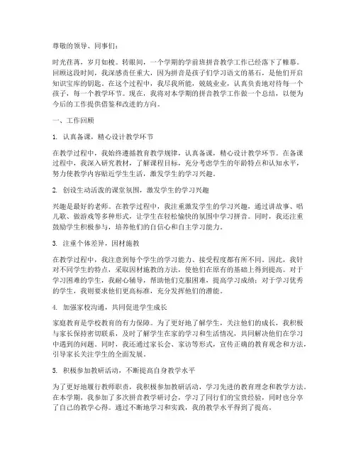 学前班拼音老师个人工作总结