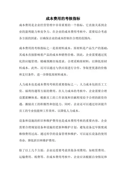 成本费用的考核指标