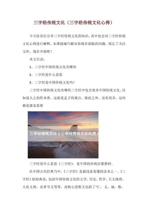三字经传统文化(三字经传统文化心得)