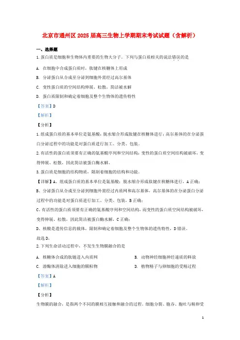 北京市通州区2020届高三生物上学期期末考试试题含解析