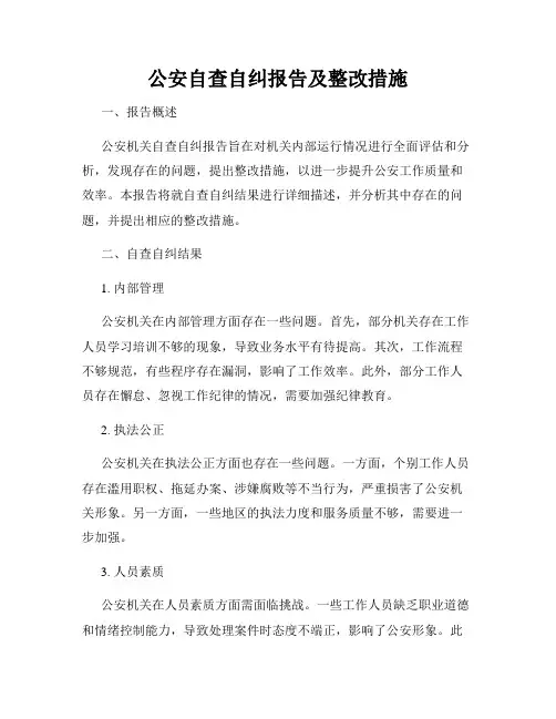 公安自查自纠报告及整改措施