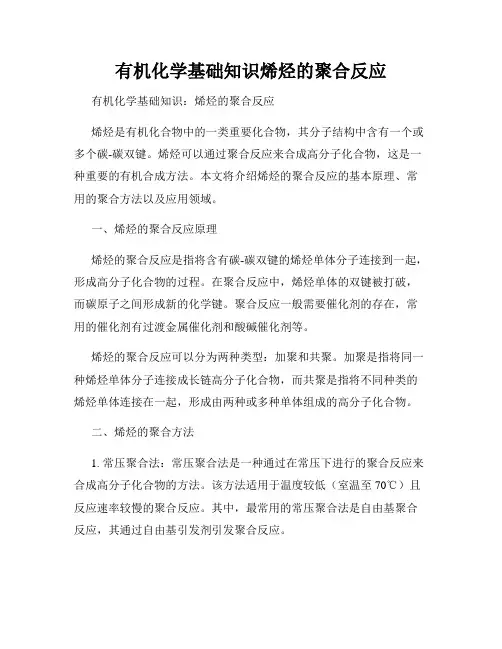 有机化学基础知识烯烃的聚合反应