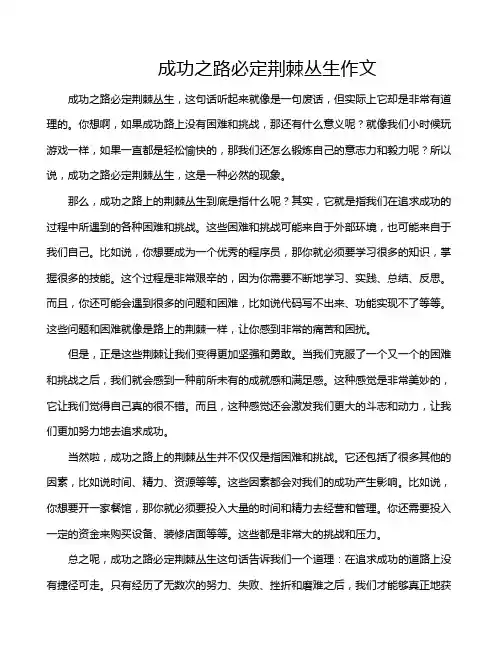 成功之路必定荆棘丛生作文