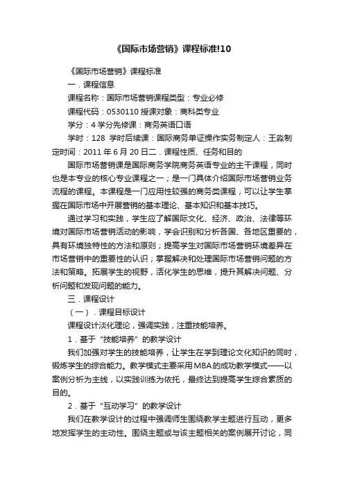 《国际市场营销》课程标准!10