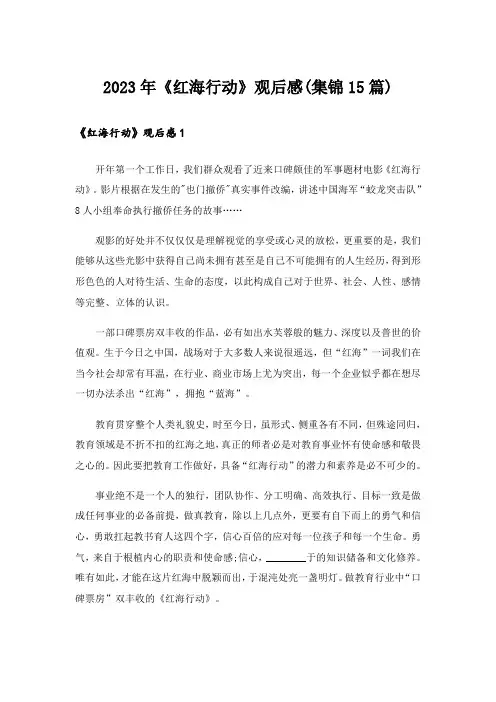 2023年《红海行动》观后感(集锦15篇)