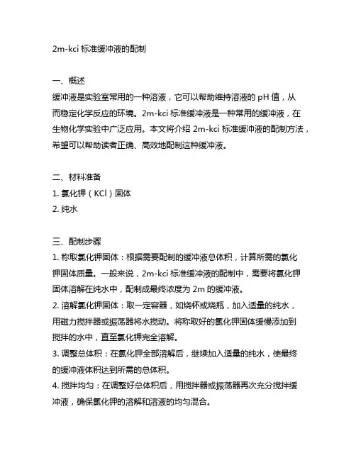 2m-kci标准缓冲液的配制