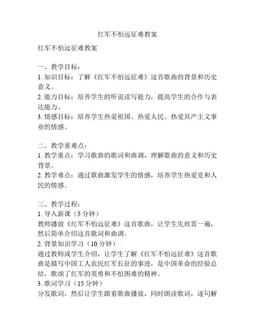 红军不怕远征难教案