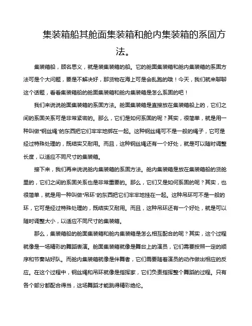 集装箱船其舱面集装箱和舱内集装箱的系固方法。