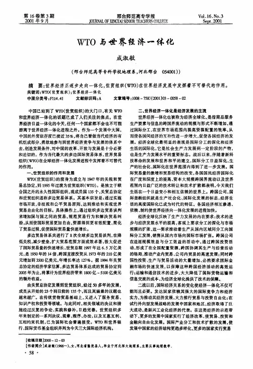 WTO与世界经济一体化