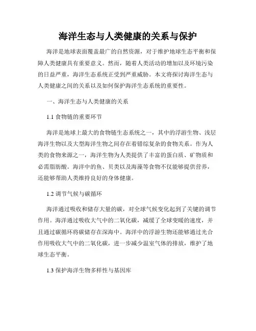 海洋生态与人类健康的关系与保护