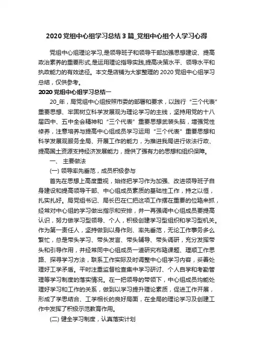2020党组中心组学习总结3篇_党组中心组个人学习心得