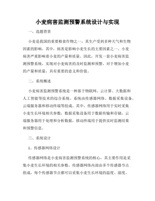 小麦病害监测预警系统设计与实现