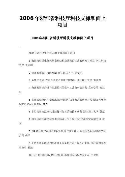 2008年浙江省科技厅科技支撑和面上项目