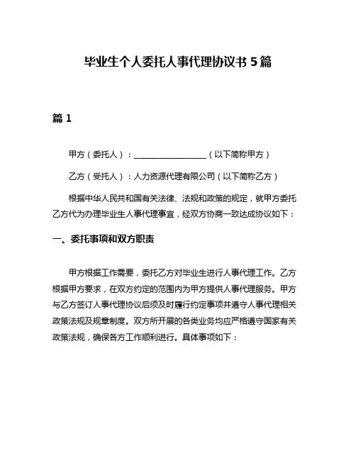 毕业生个人委托人事代理协议书5篇
