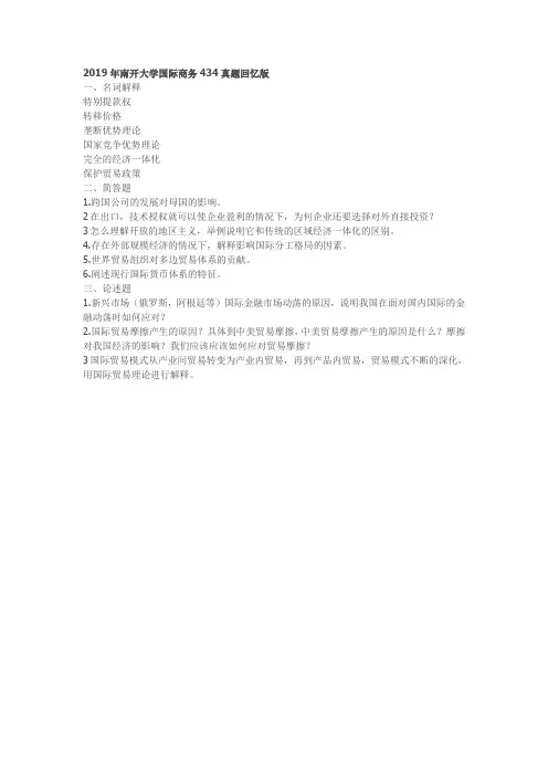 2019年南开大学国际商务434真题回忆版