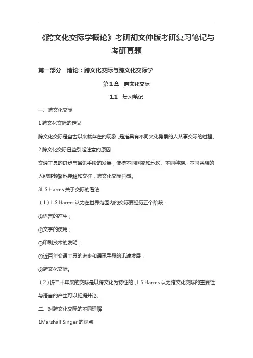《跨文化交际学概论》考研胡文仲版考研复习笔记与考研真题