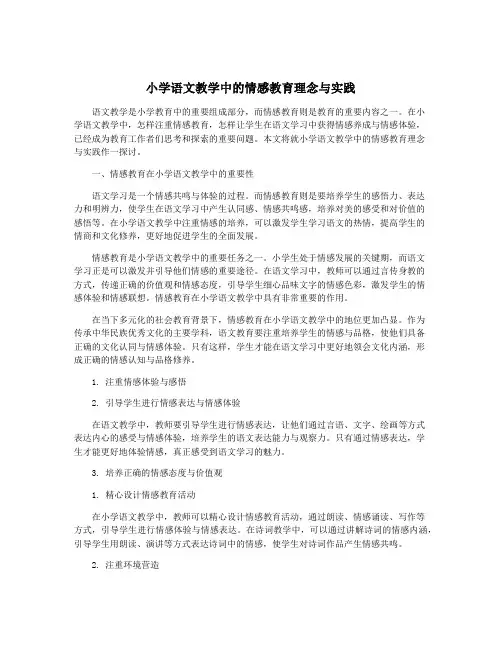 小学语文教学中的情感教育理念与实践