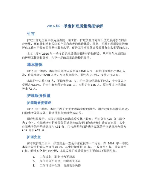 2016年一季度护理质量简报详解