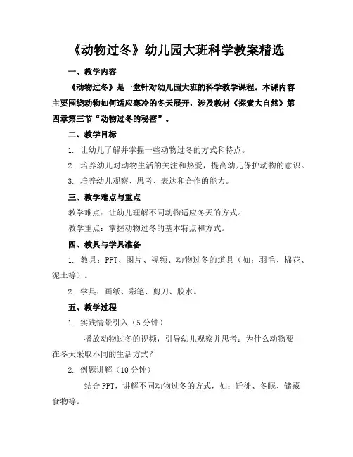 《动物过冬》幼儿园大班科学教案