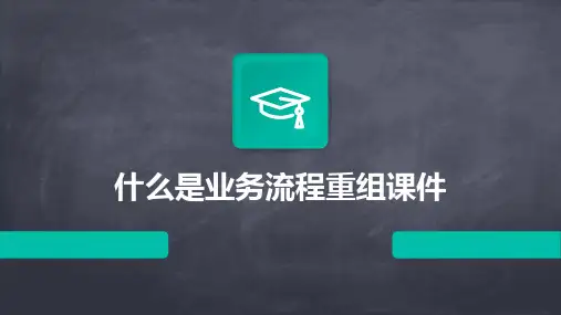 什么是业务流程重组课件