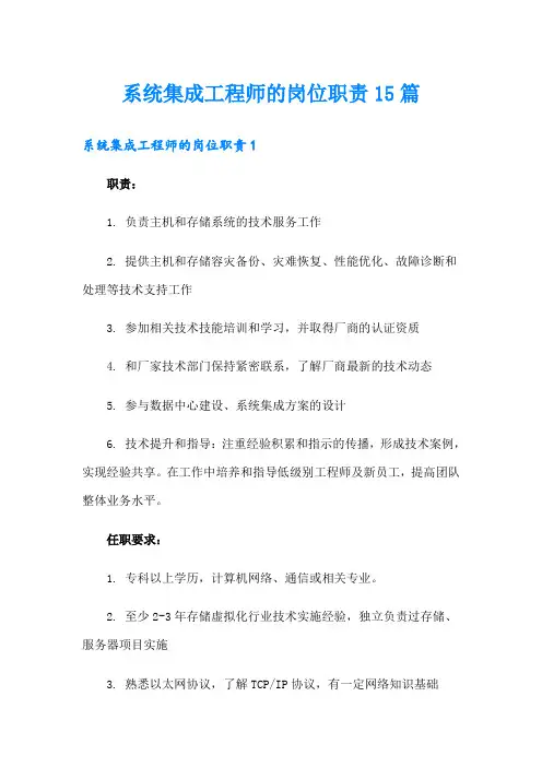系统集成工程师的岗位职责15篇