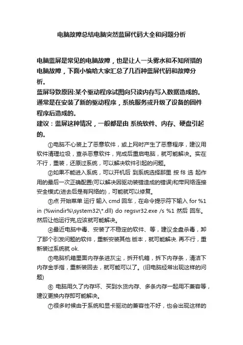 电脑故障总结电脑突然蓝屏代码大全和问题分析