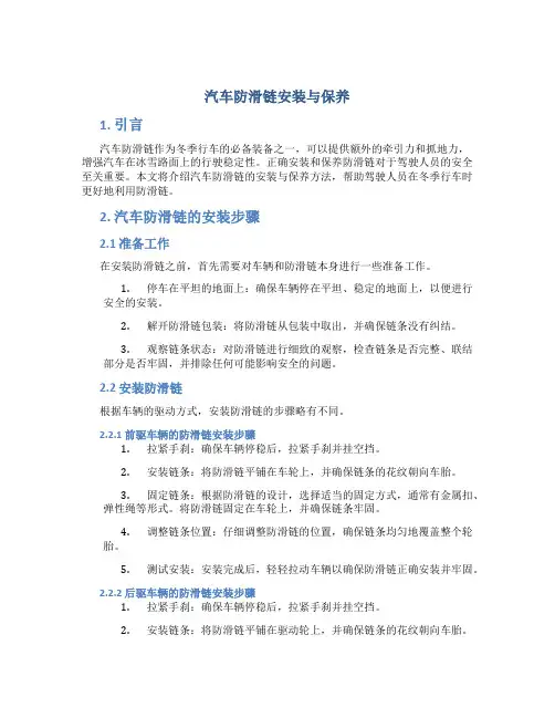 汽车防滑链安装与保养