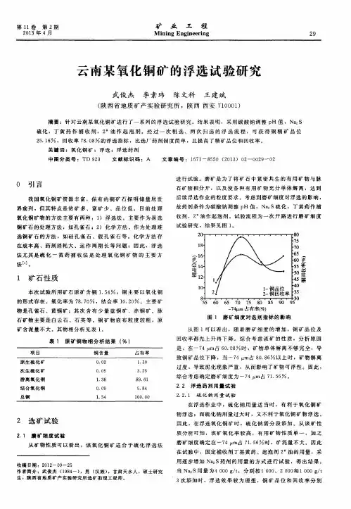 云南某氧化铜矿的浮选试验研究