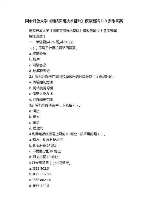 国家开放大学《网络实用技术基础》模拟测试1-3参考答案