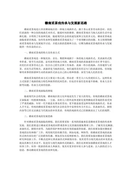 赣南采茶戏传承与发展新思路