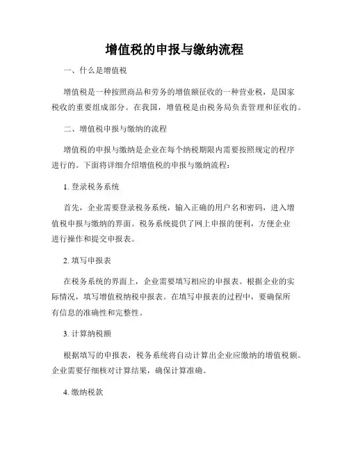 增值税的申报与缴纳流程