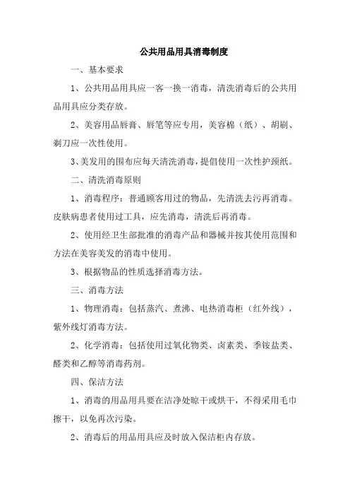 公共用品用具消毒制度