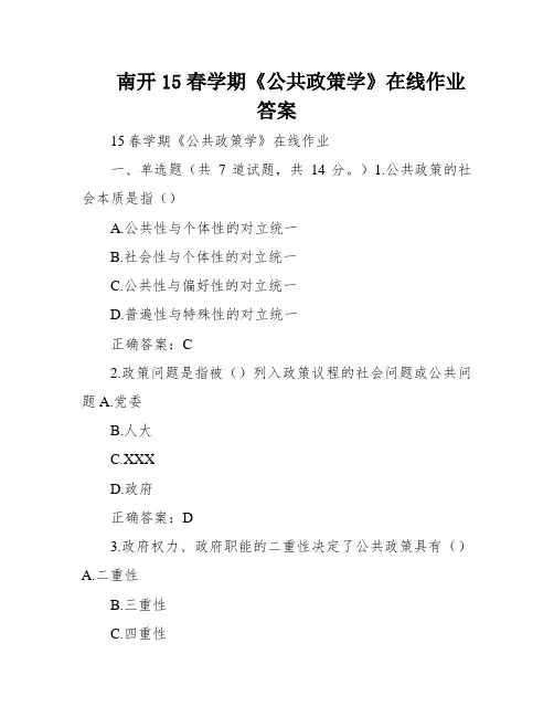 南开15春学期《公共政策学》在线作业答案