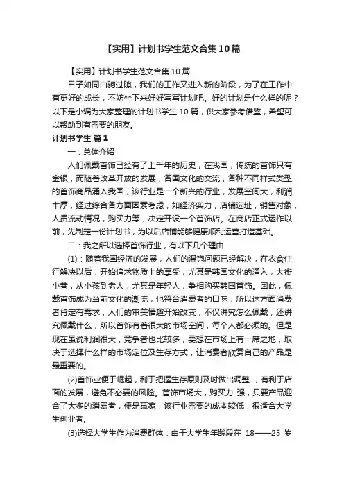 【实用】计划书学生范文合集10篇