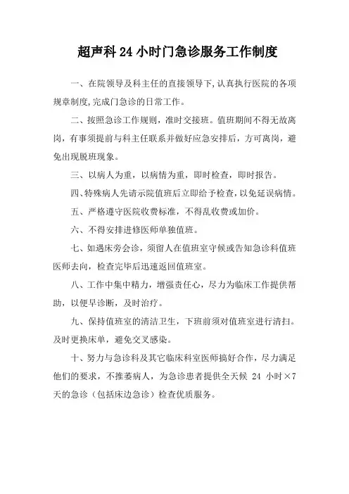 超声科24小时门急诊工作制度