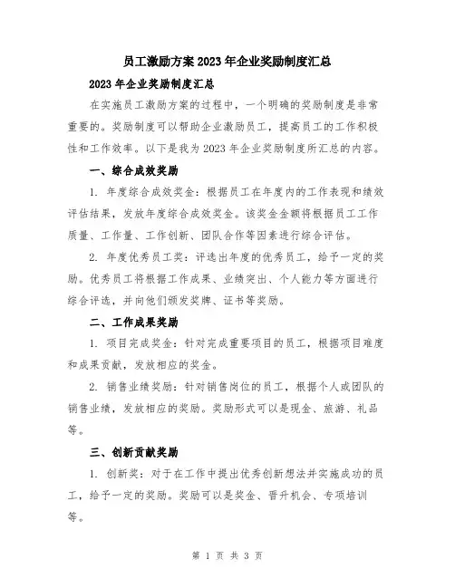 员工激励方案2023年企业奖励制度汇总