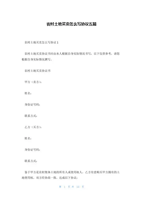 农村土地买卖怎么写协议五篇