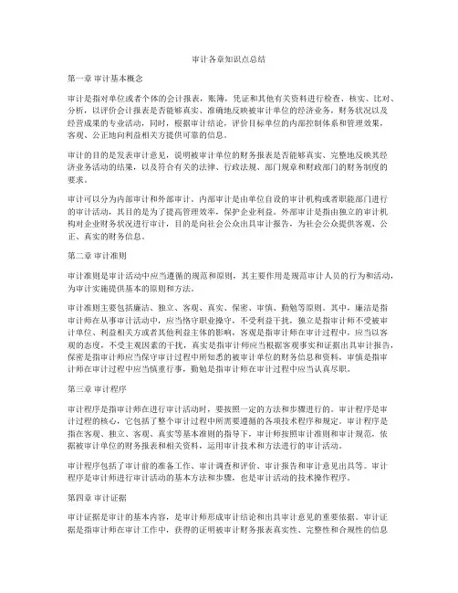 审计各章知识点总结