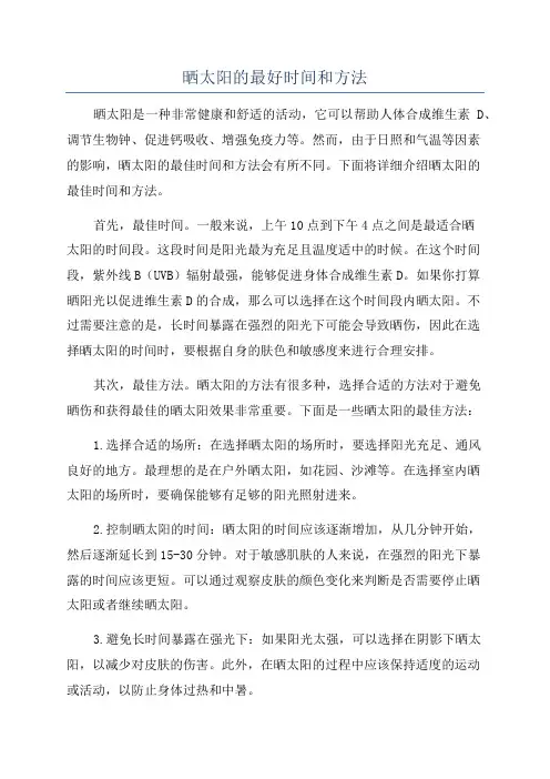 晒太阳的最好时间和方法