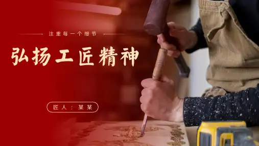 弘扬工匠精神PPT课件