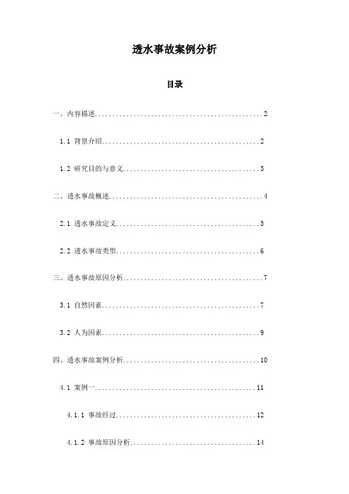 透水事故案例分析