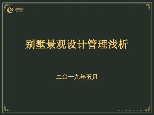 绿城别墅景观设计管理透彻分析