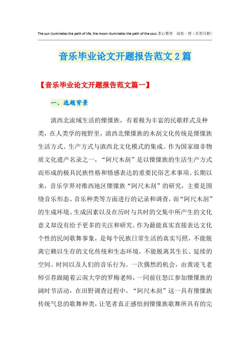 音乐毕业论文开题报告范文2篇