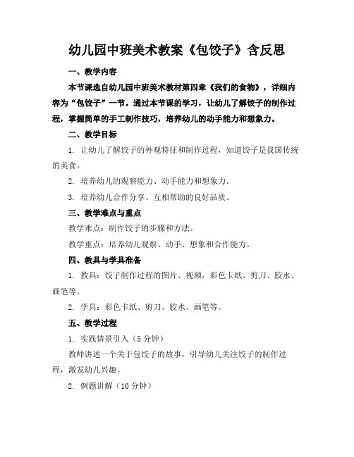 幼儿园中班美术教案《包饺子》含反思(1)