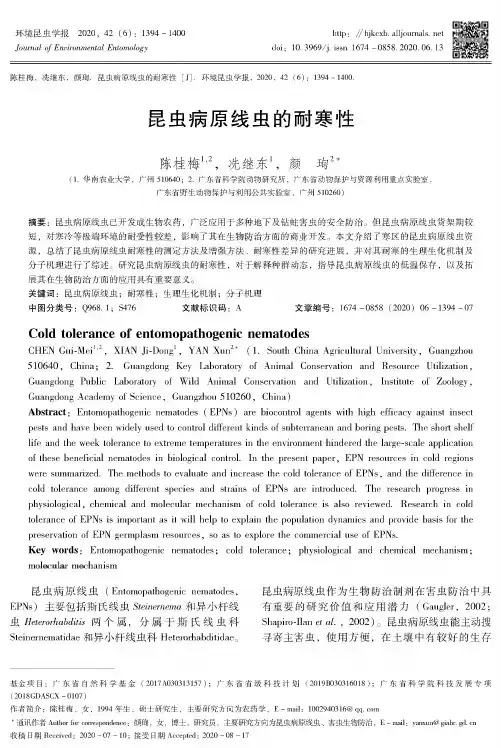 昆虫病原线虫的耐寒性