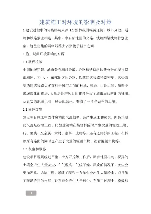 建筑知识-建筑施工对环境的影响及对策