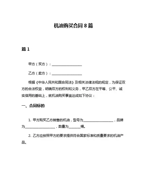 机油购买合同8篇