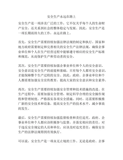 安全生产永远在路上